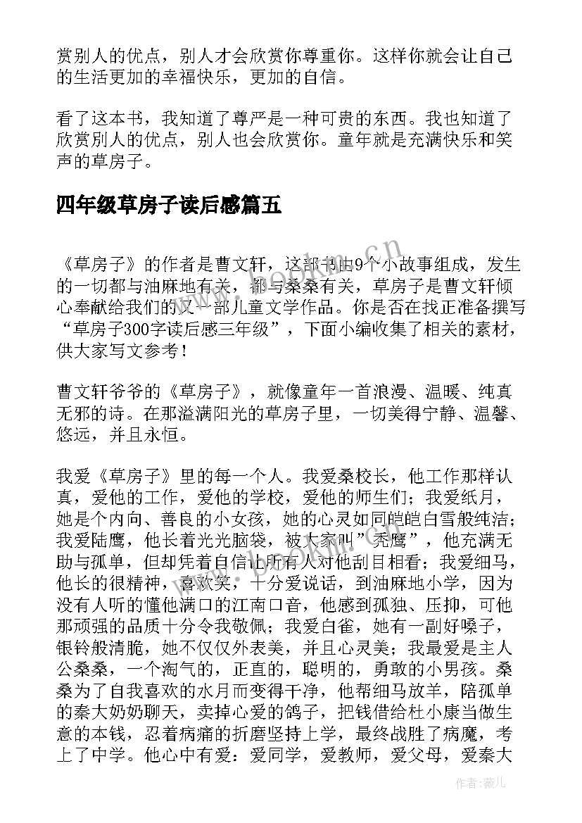 2023年四年级草房子读后感 四年级学生读草房子有感(模板19篇)