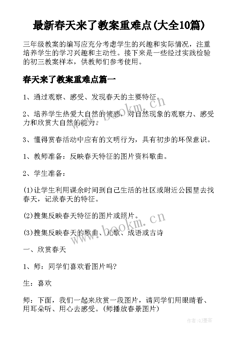 最新春天来了教案重难点(大全10篇)