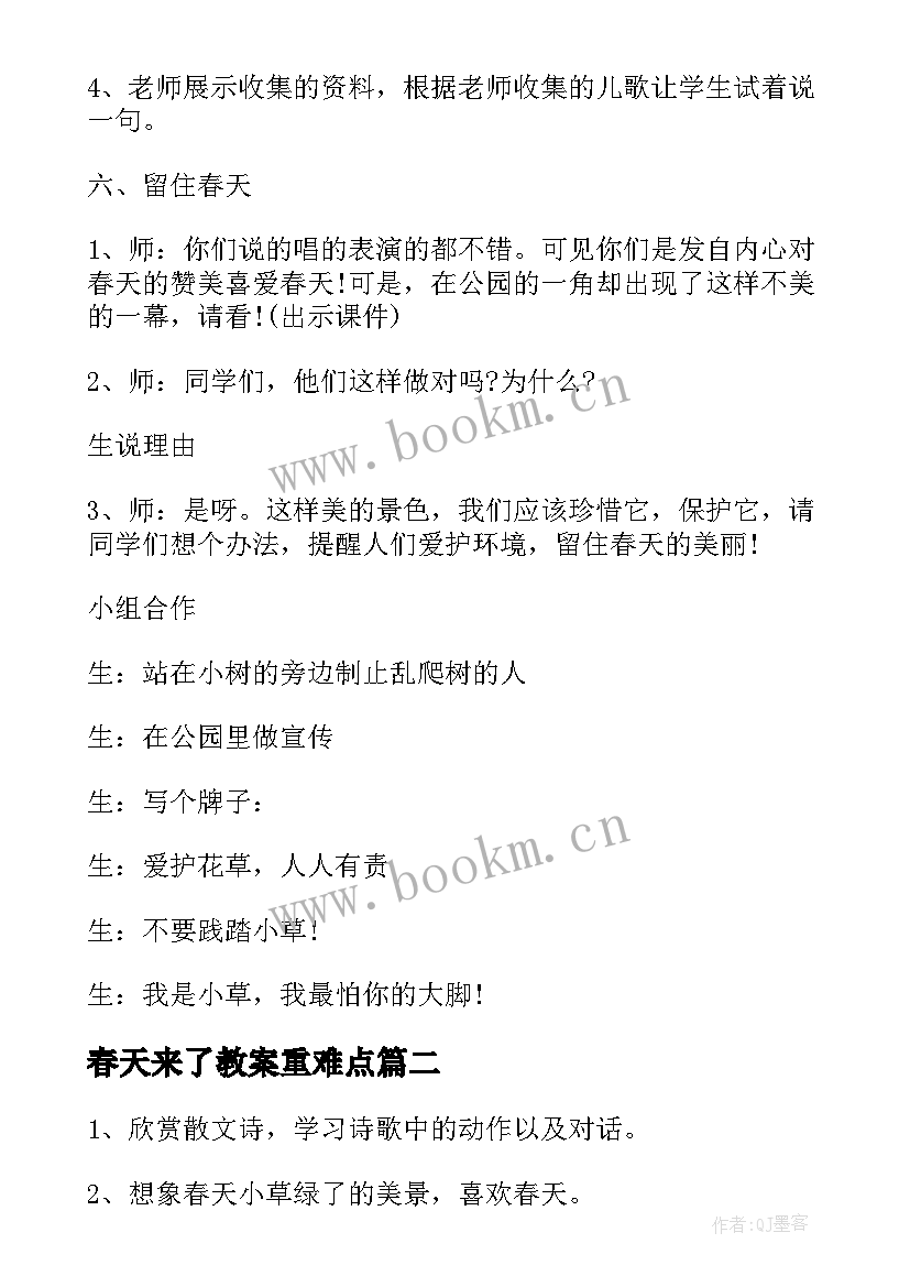 最新春天来了教案重难点(大全10篇)