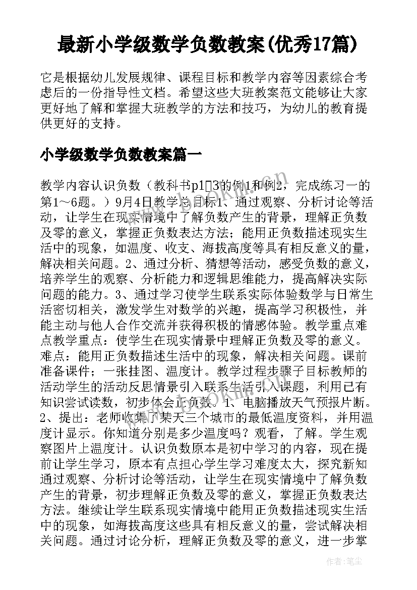 最新小学级数学负数教案(优秀17篇)