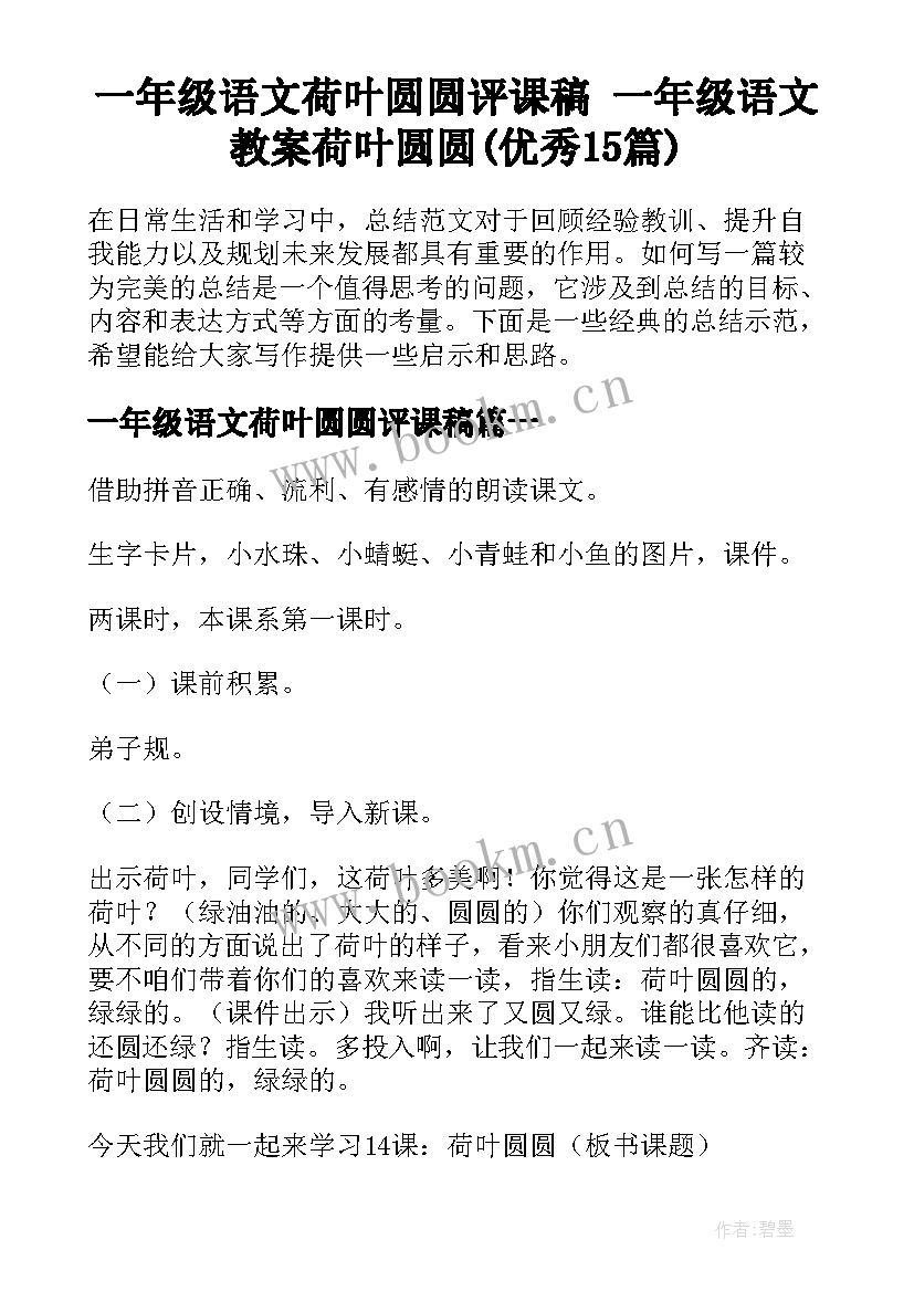 一年级语文荷叶圆圆评课稿 一年级语文教案荷叶圆圆(优秀15篇)