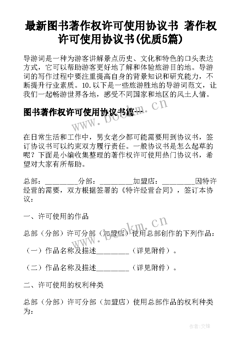 最新图书著作权许可使用协议书 著作权许可使用协议书(优质5篇)