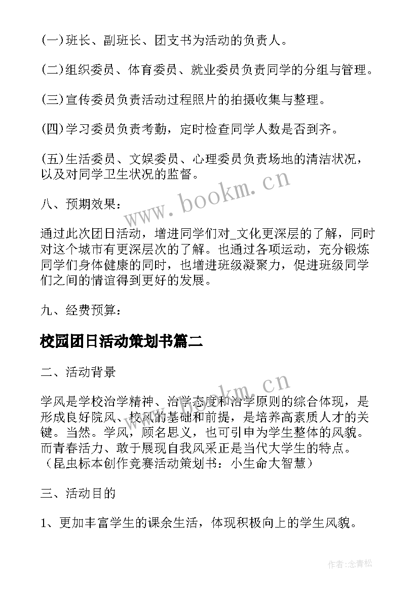 校园团日活动策划书(优秀8篇)