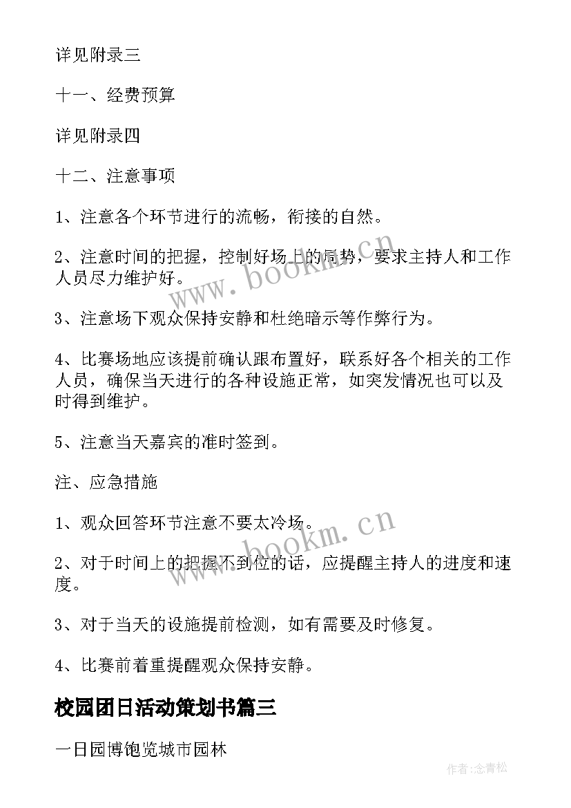 校园团日活动策划书(优秀8篇)