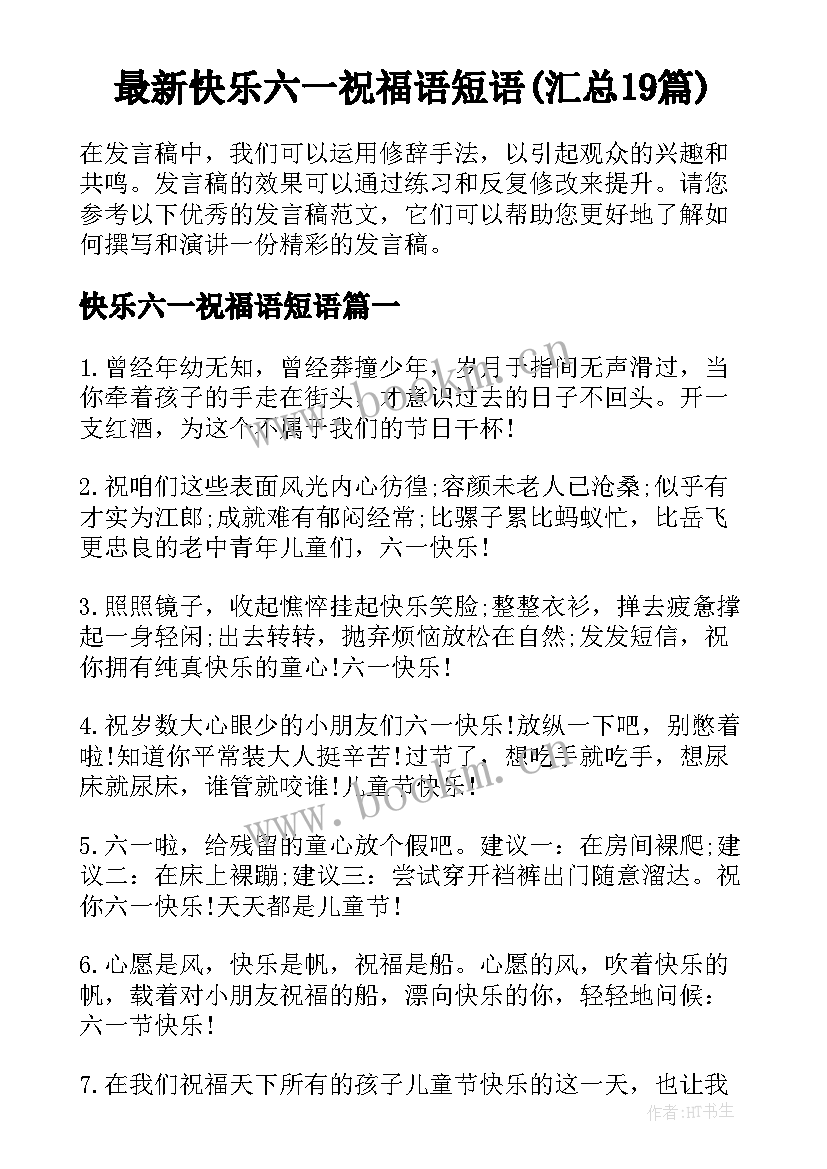 最新快乐六一祝福语短语(汇总19篇)