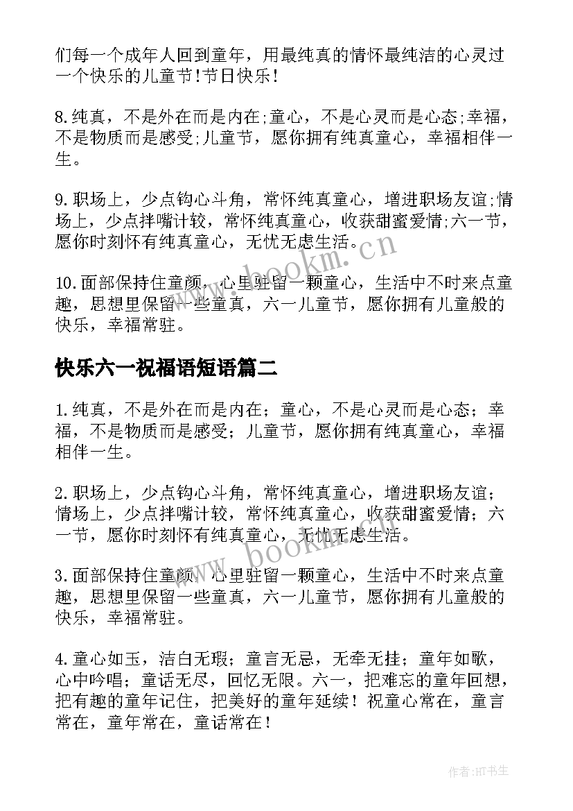 最新快乐六一祝福语短语(汇总19篇)