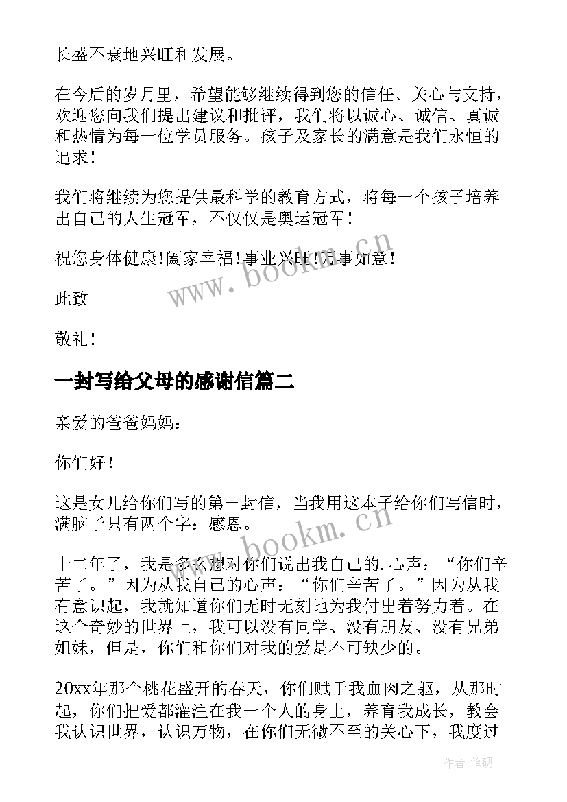 一封写给父母的感谢信 给父母的一封感谢信(优质14篇)