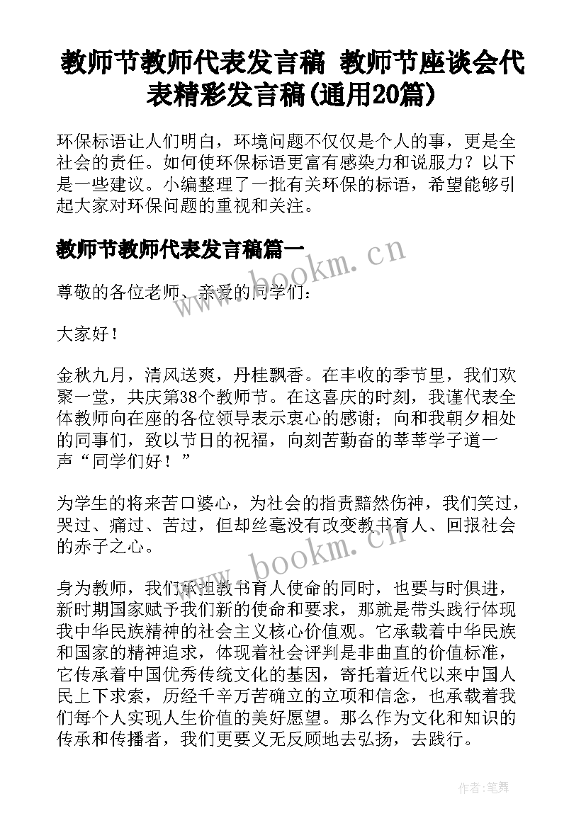 教师节教师代表发言稿 教师节座谈会代表精彩发言稿(通用20篇)