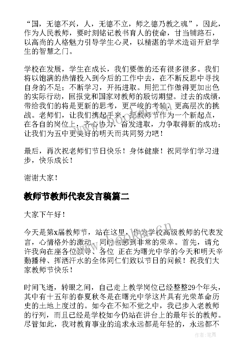 教师节教师代表发言稿 教师节座谈会代表精彩发言稿(通用20篇)