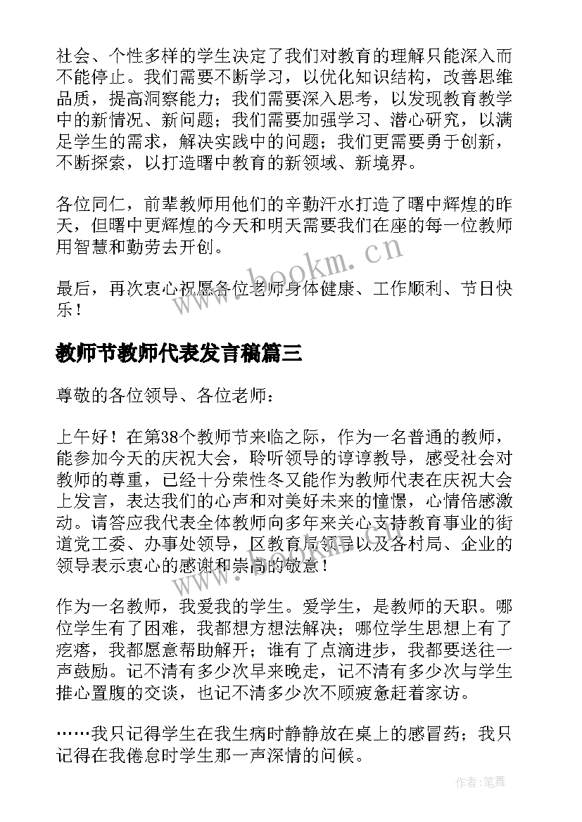 教师节教师代表发言稿 教师节座谈会代表精彩发言稿(通用20篇)