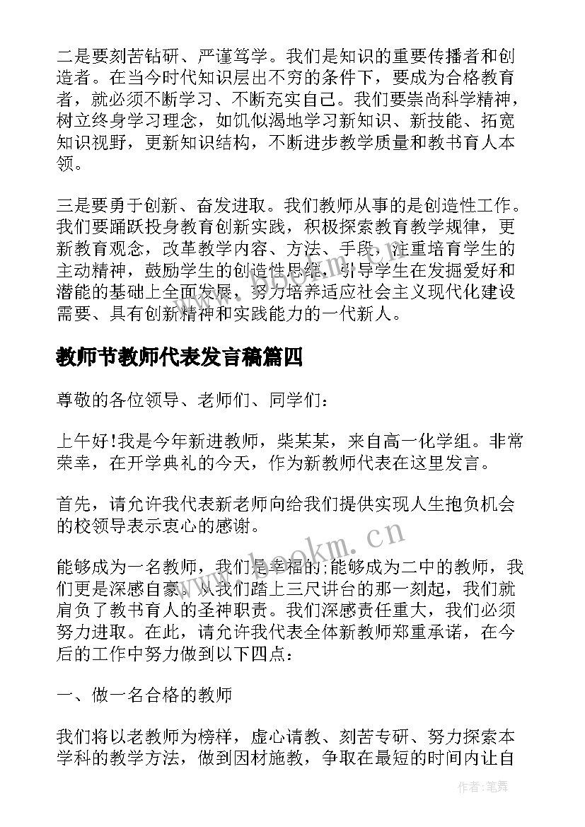 教师节教师代表发言稿 教师节座谈会代表精彩发言稿(通用20篇)