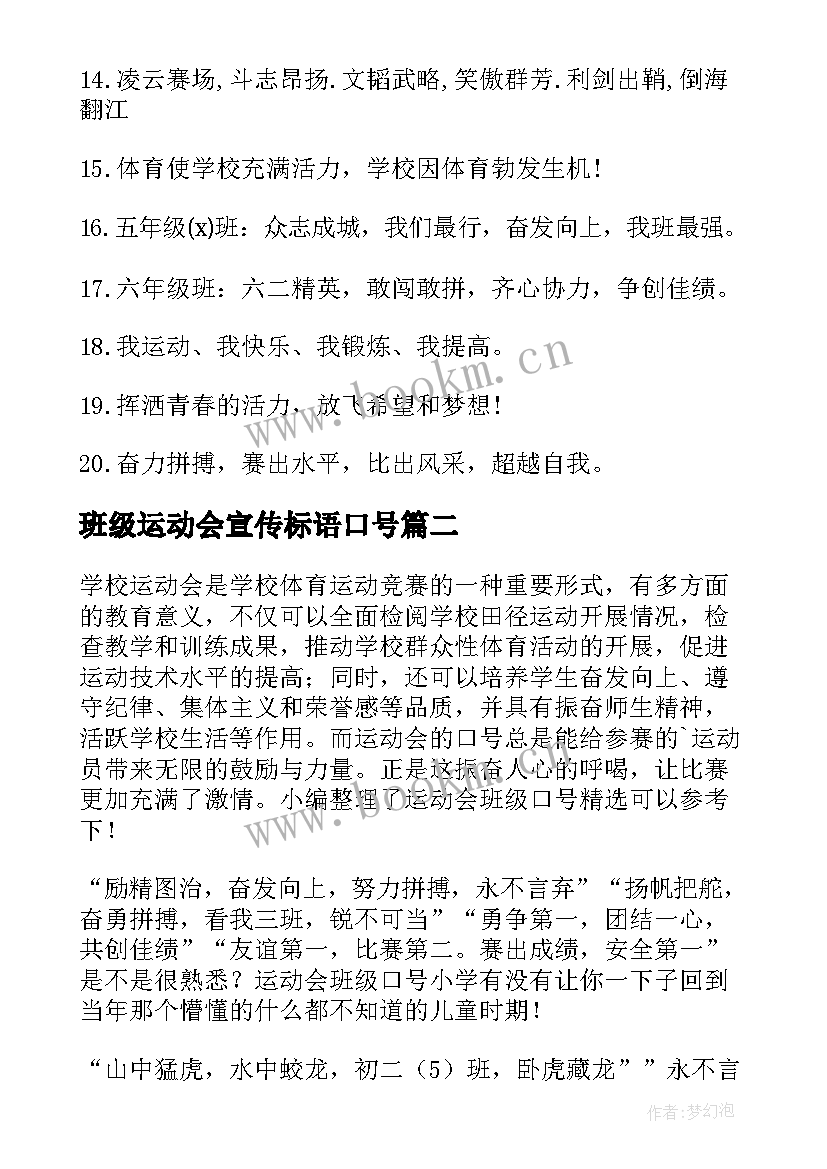 最新班级运动会宣传标语口号(实用8篇)