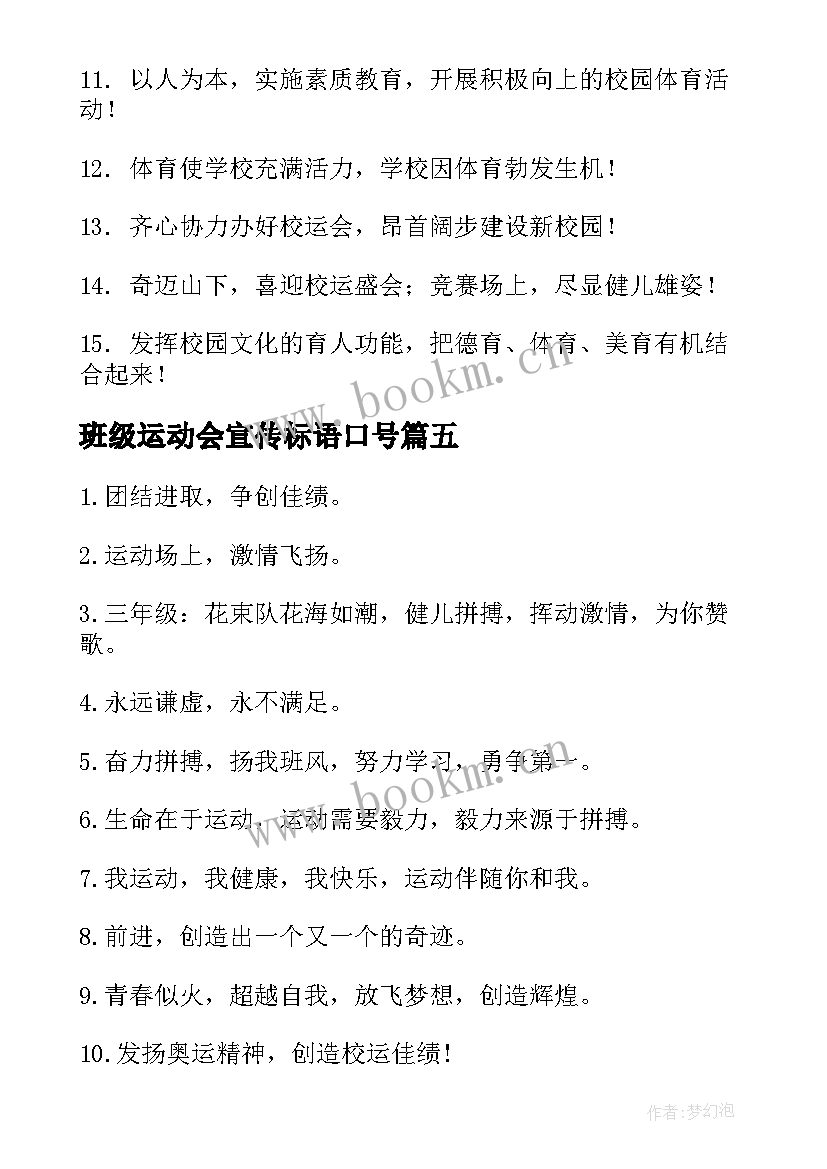 最新班级运动会宣传标语口号(实用8篇)