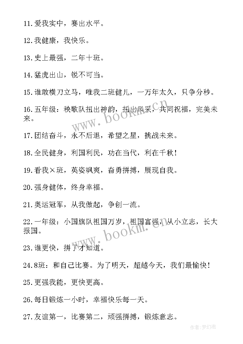 最新班级运动会宣传标语口号(实用8篇)