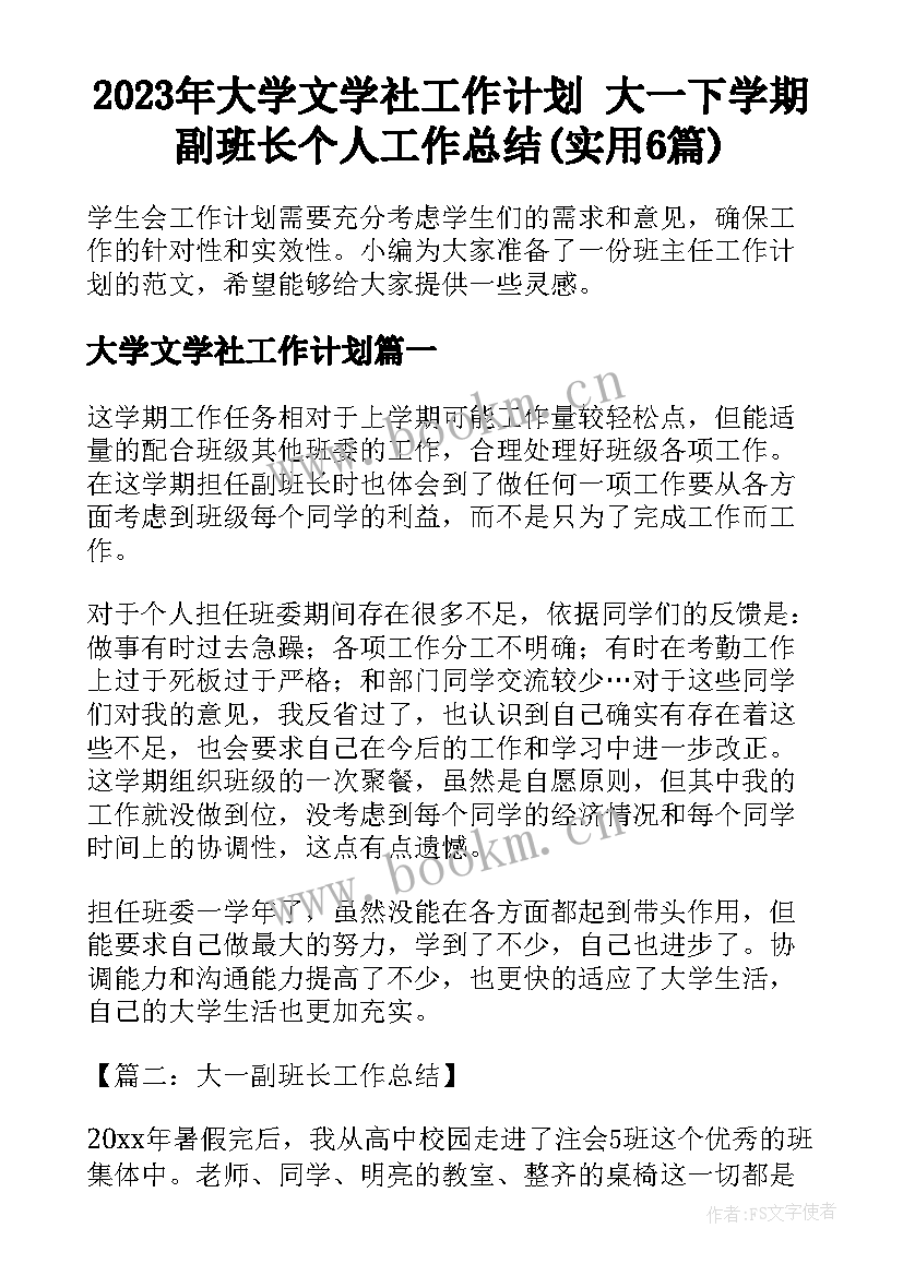 2023年大学文学社工作计划 大一下学期副班长个人工作总结(实用6篇)