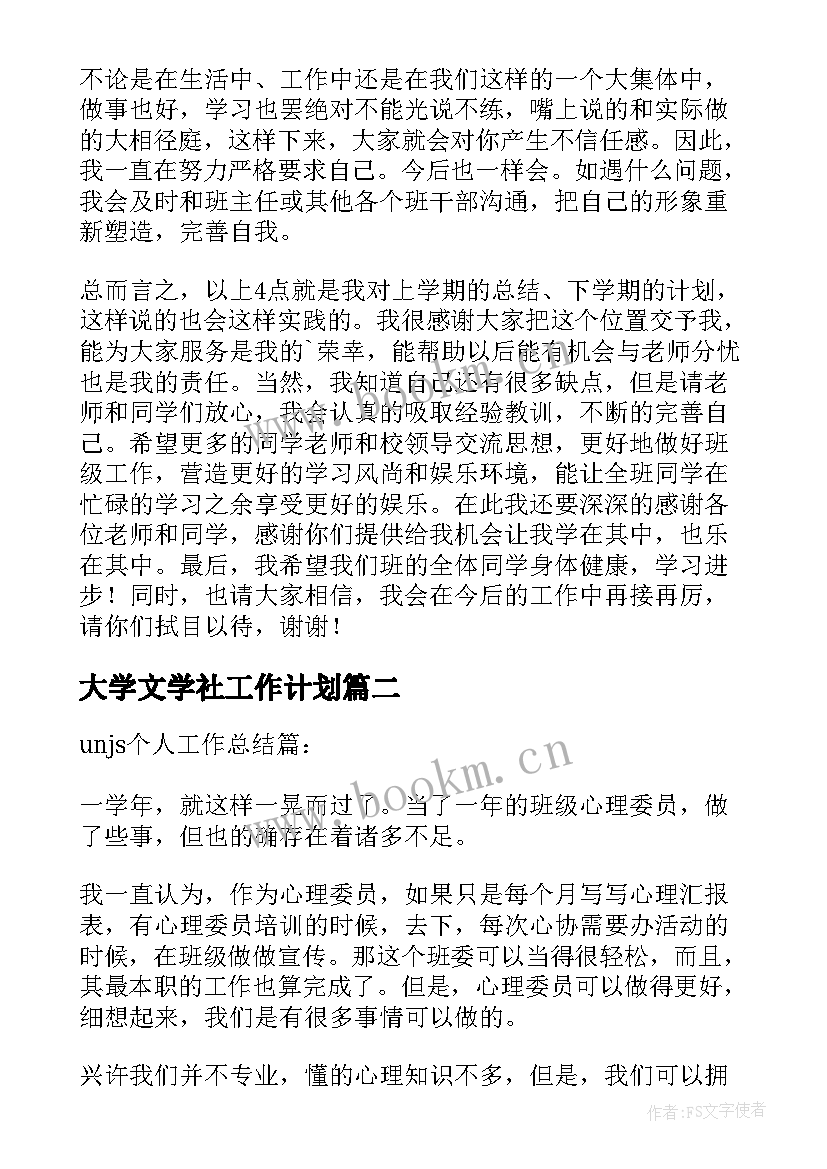 2023年大学文学社工作计划 大一下学期副班长个人工作总结(实用6篇)