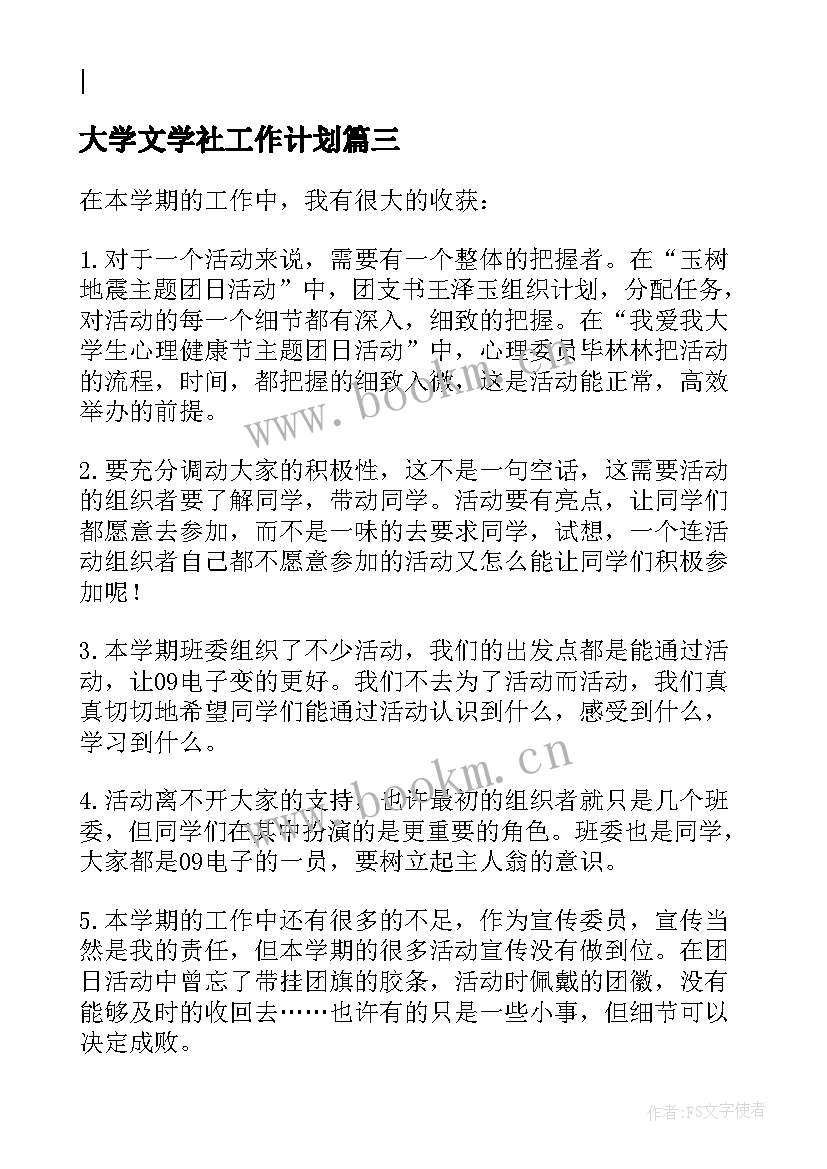 2023年大学文学社工作计划 大一下学期副班长个人工作总结(实用6篇)