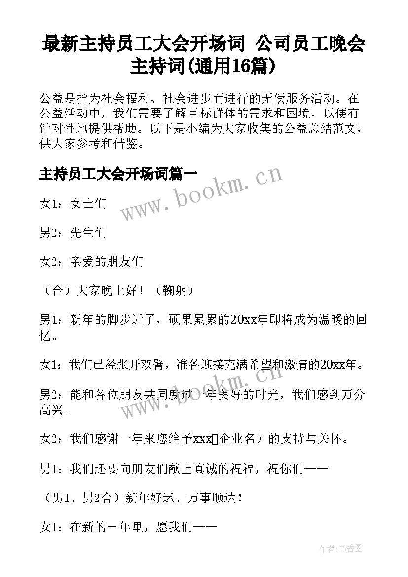 最新主持员工大会开场词 公司员工晚会主持词(通用16篇)