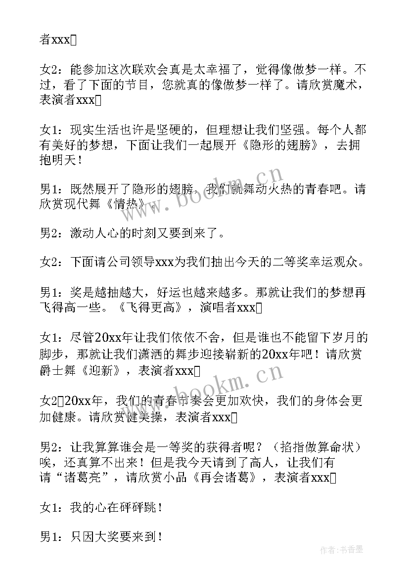 最新主持员工大会开场词 公司员工晚会主持词(通用16篇)