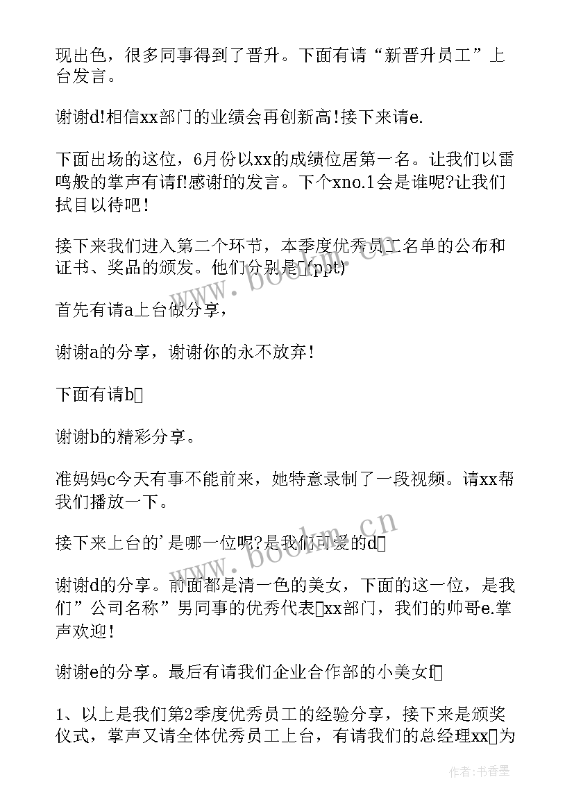 最新主持员工大会开场词 公司员工晚会主持词(通用16篇)