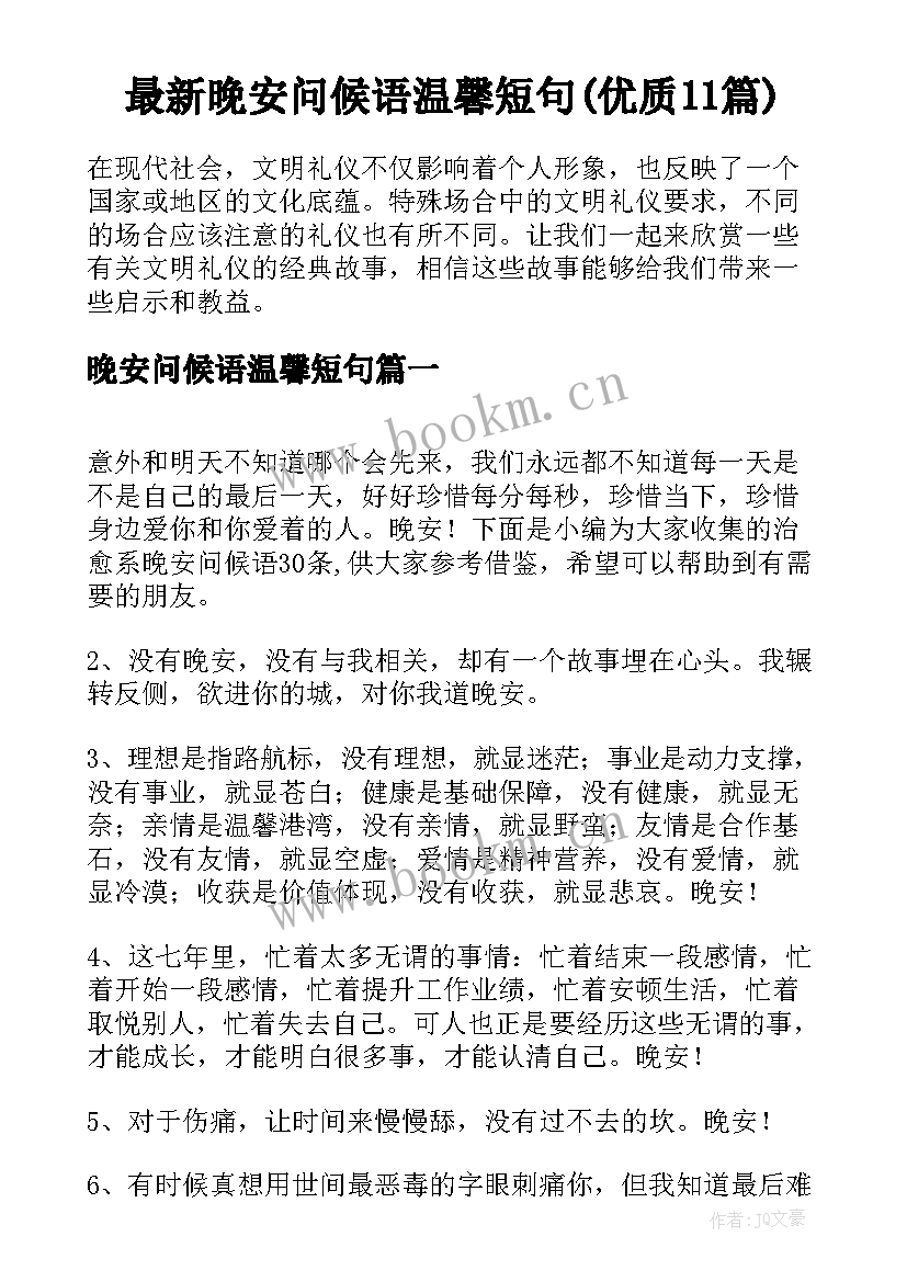 最新晚安问候语温馨短句(优质11篇)