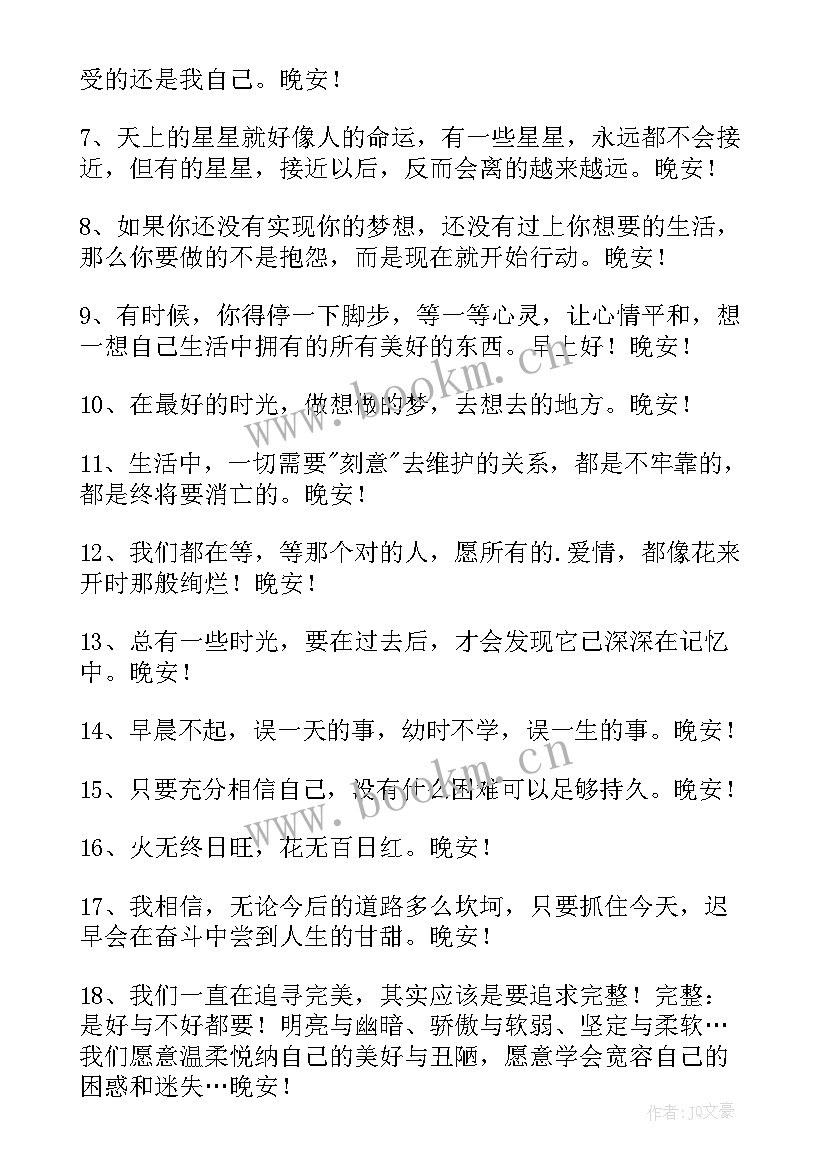 最新晚安问候语温馨短句(优质11篇)