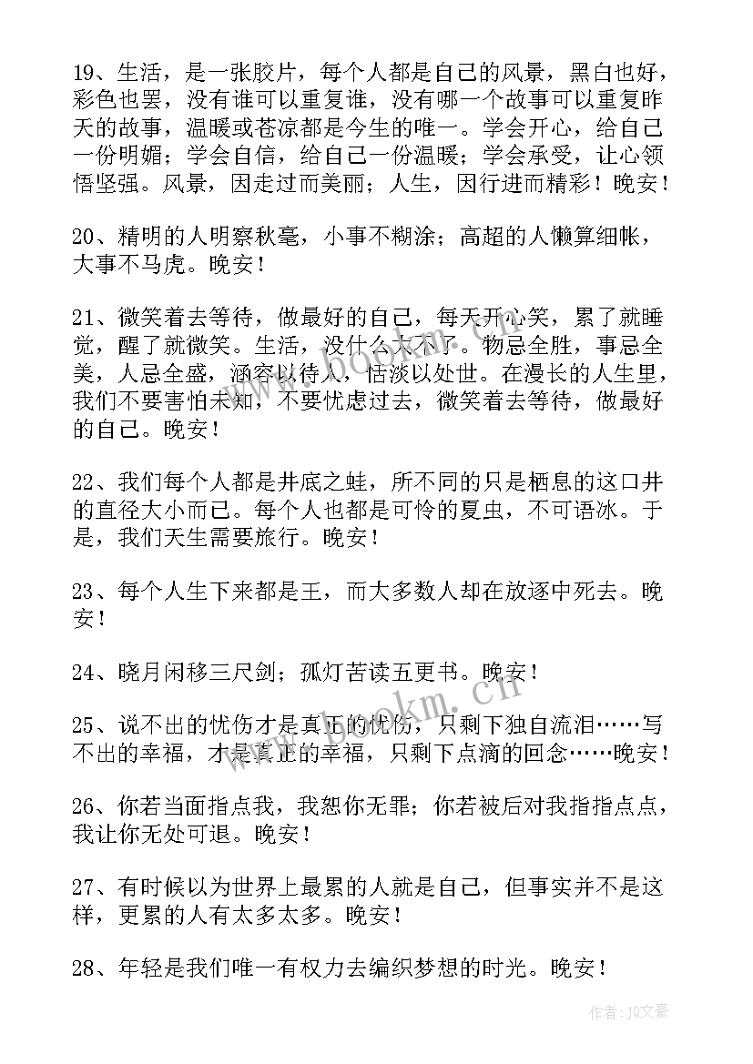 最新晚安问候语温馨短句(优质11篇)