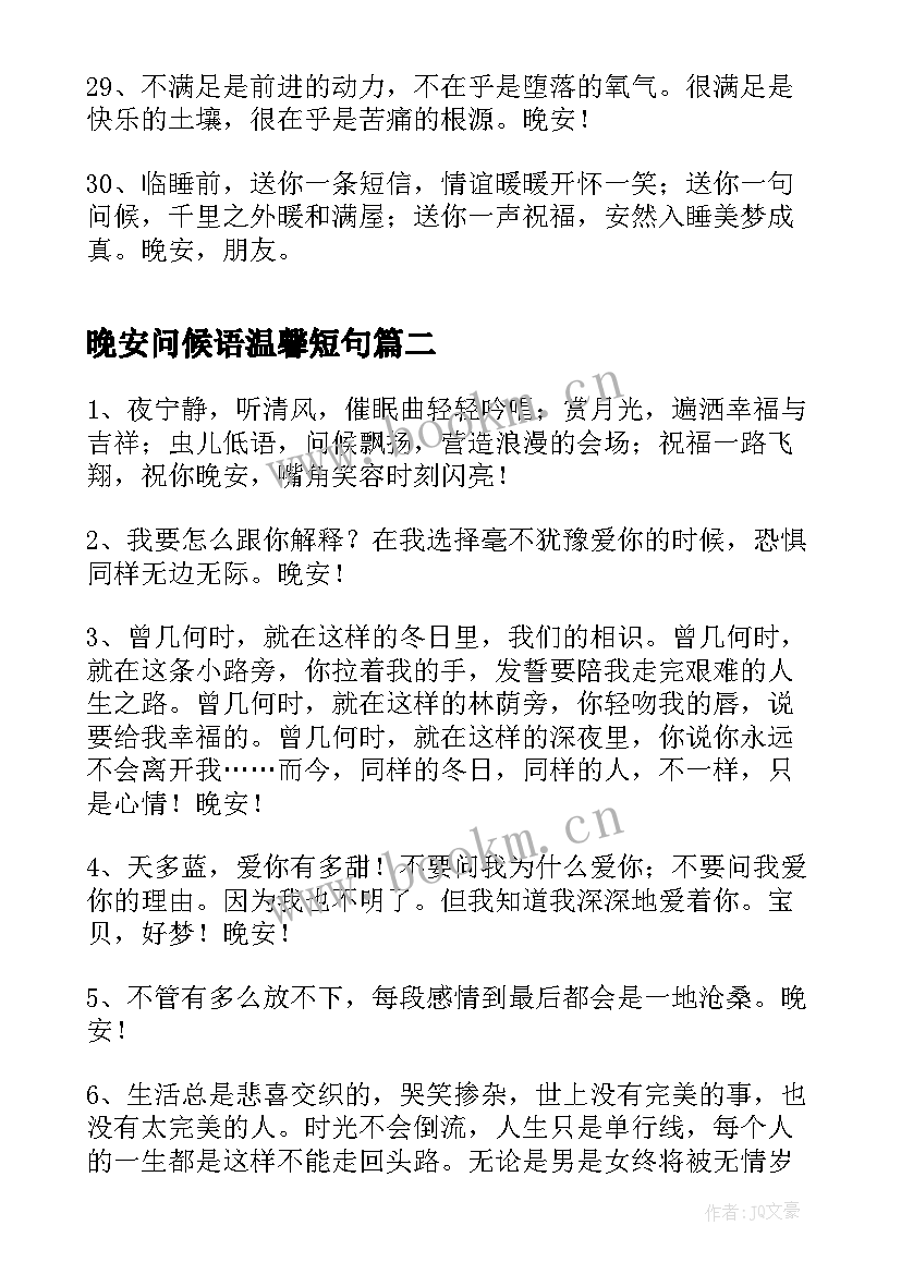 最新晚安问候语温馨短句(优质11篇)