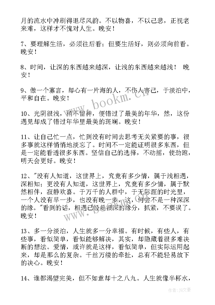 最新晚安问候语温馨短句(优质11篇)