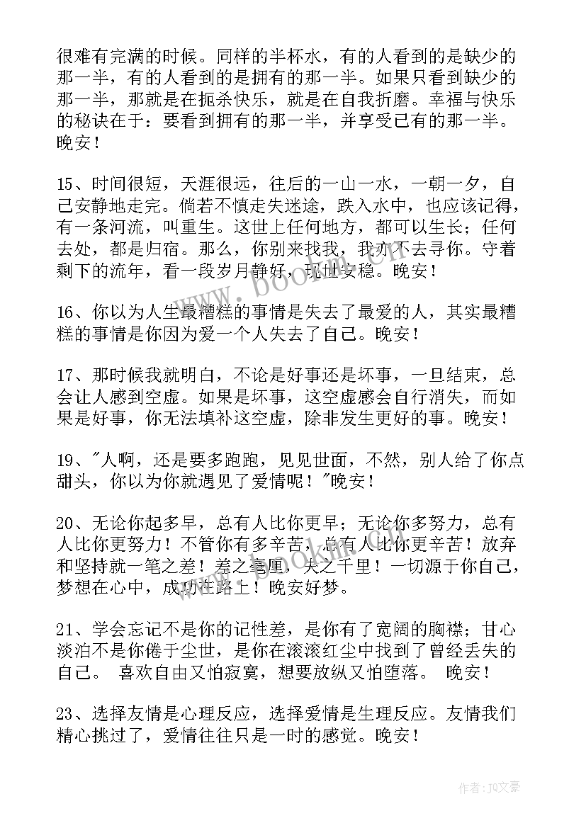 最新晚安问候语温馨短句(优质11篇)