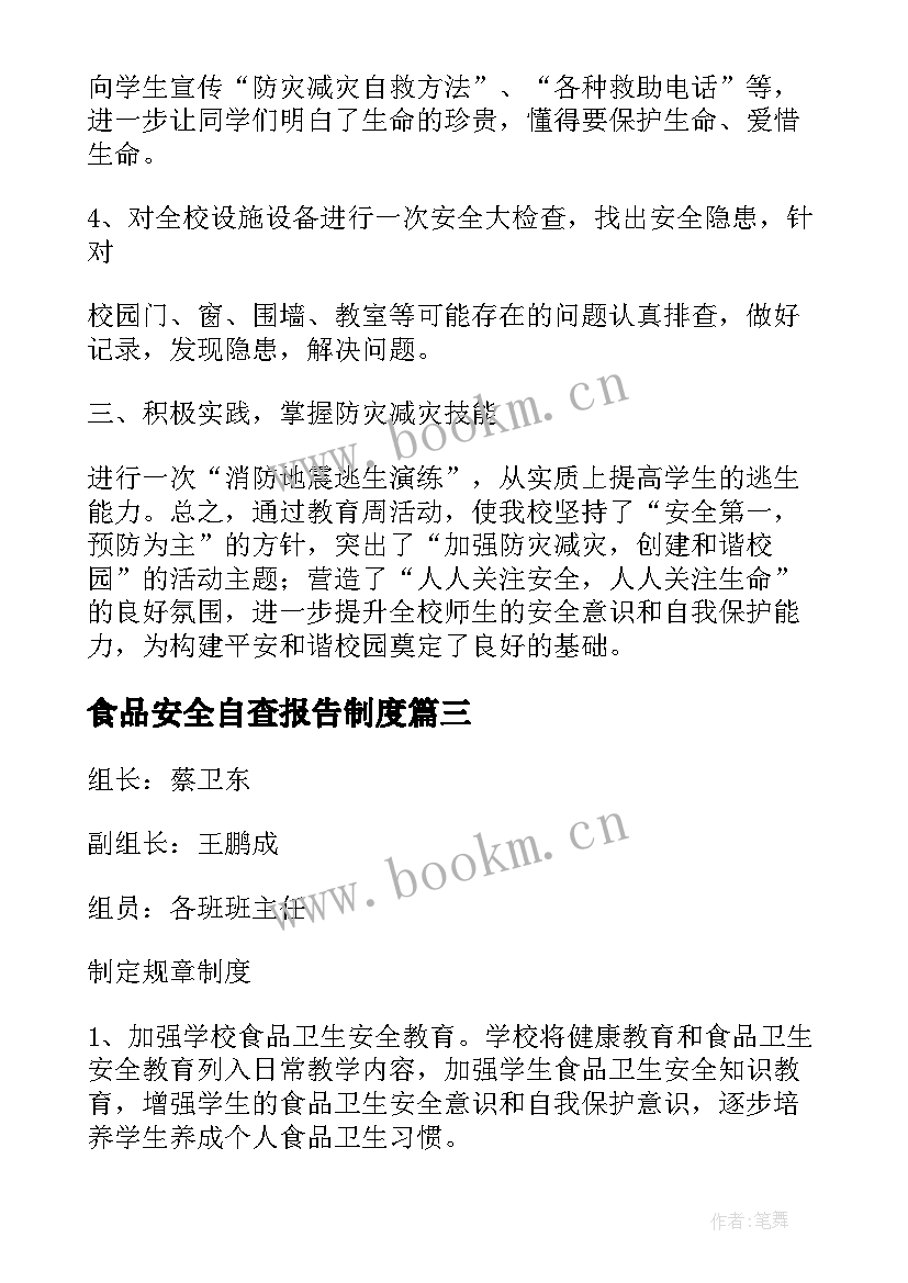 最新食品安全自查报告制度(大全14篇)