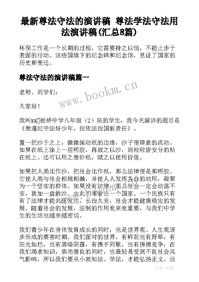 最新尊法守法的演讲稿 尊法学法守法用法演讲稿(汇总8篇)