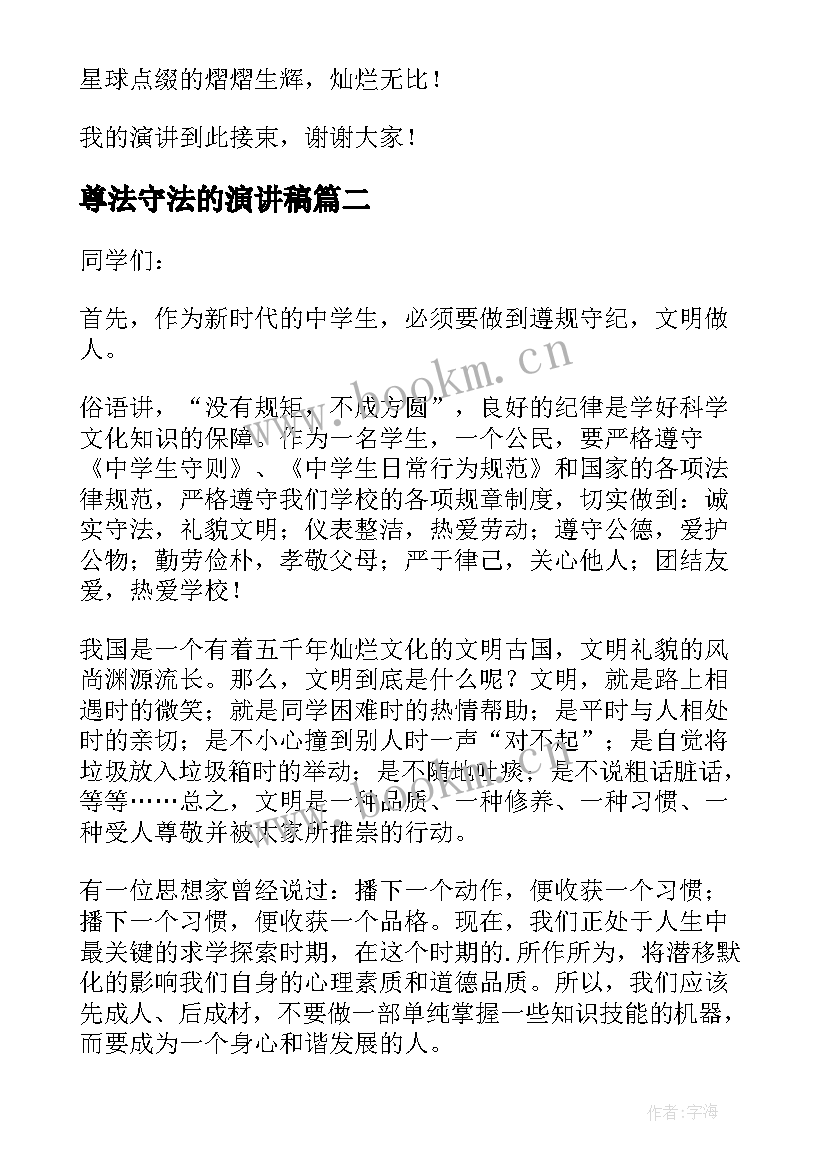 最新尊法守法的演讲稿 尊法学法守法用法演讲稿(汇总8篇)