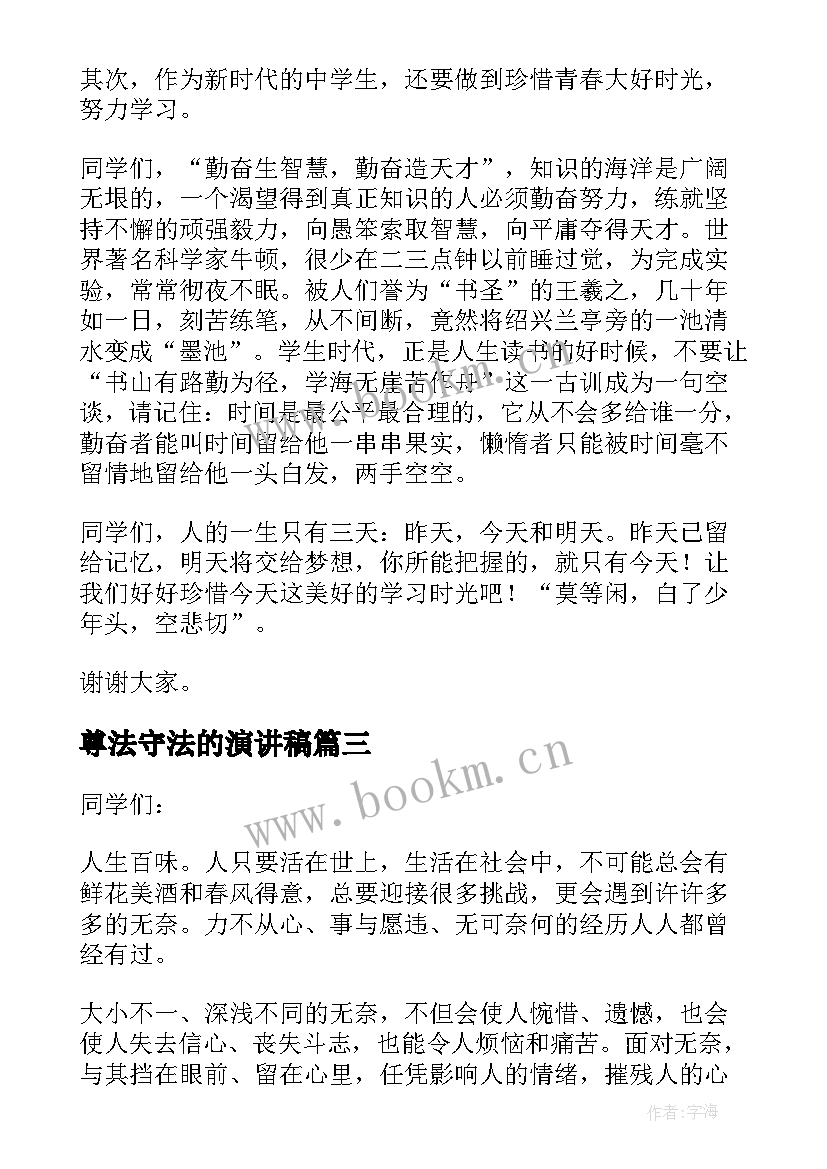 最新尊法守法的演讲稿 尊法学法守法用法演讲稿(汇总8篇)