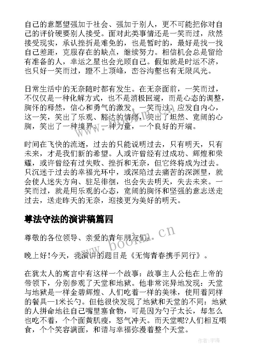 最新尊法守法的演讲稿 尊法学法守法用法演讲稿(汇总8篇)