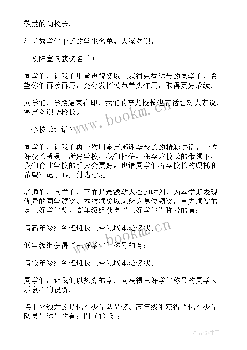 最新小学散学典礼主持人台词 小学散学典礼主持词(模板17篇)