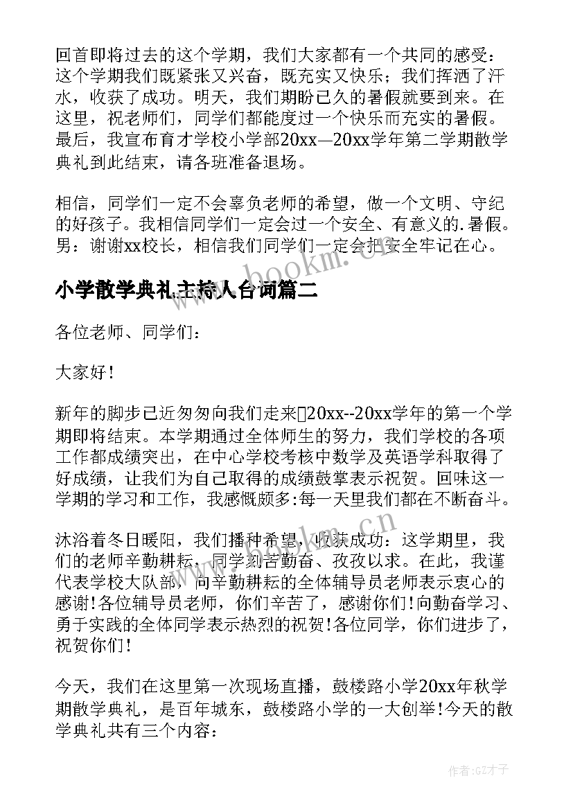 最新小学散学典礼主持人台词 小学散学典礼主持词(模板17篇)