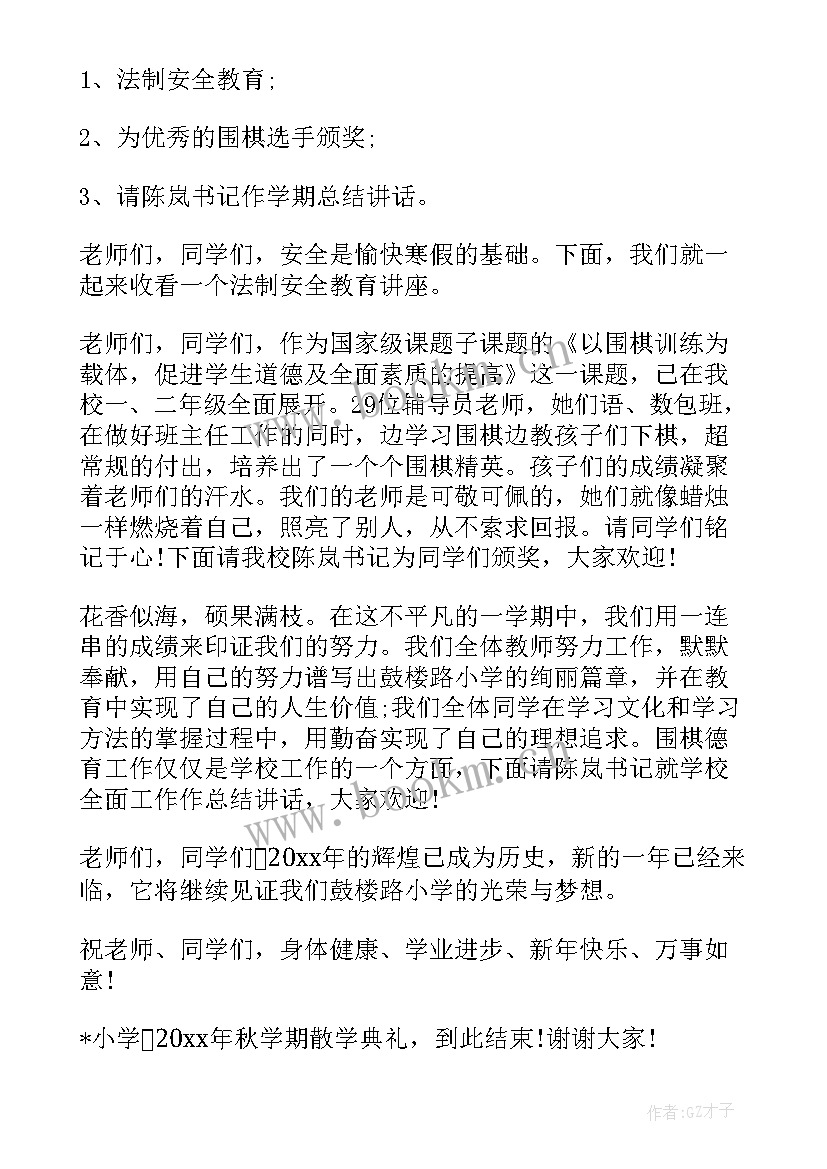 最新小学散学典礼主持人台词 小学散学典礼主持词(模板17篇)