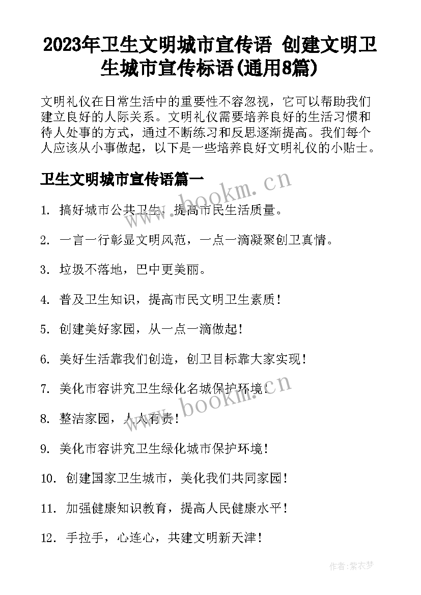 2023年卫生文明城市宣传语 创建文明卫生城市宣传标语(通用8篇)