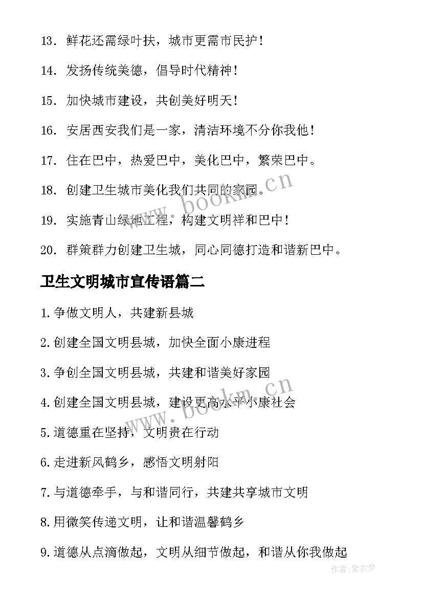 2023年卫生文明城市宣传语 创建文明卫生城市宣传标语(通用8篇)