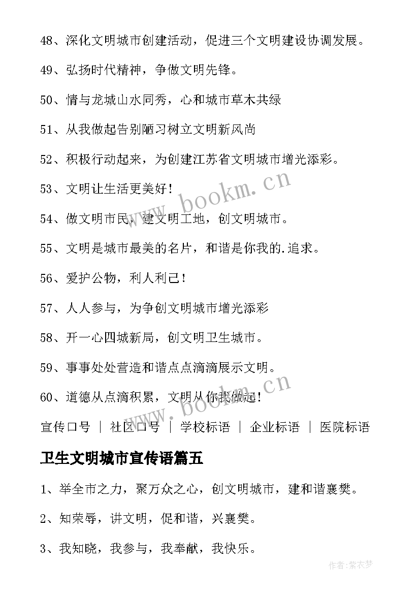 2023年卫生文明城市宣传语 创建文明卫生城市宣传标语(通用8篇)