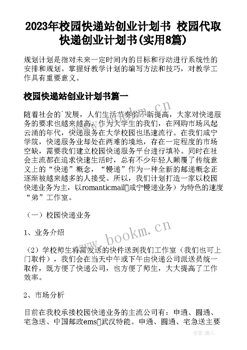 2023年校园快递站创业计划书 校园代取快递创业计划书(实用8篇)