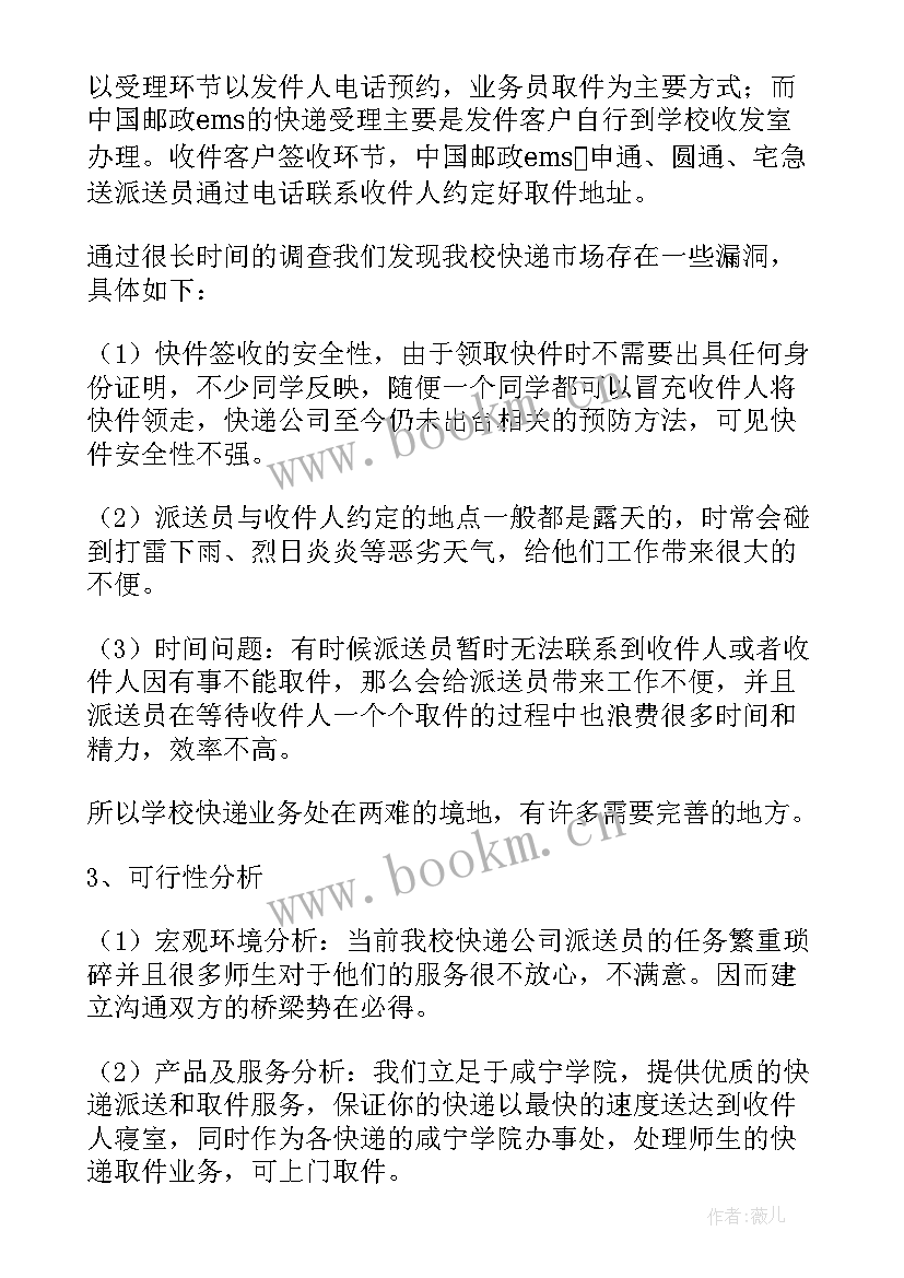 2023年校园快递站创业计划书 校园代取快递创业计划书(实用8篇)