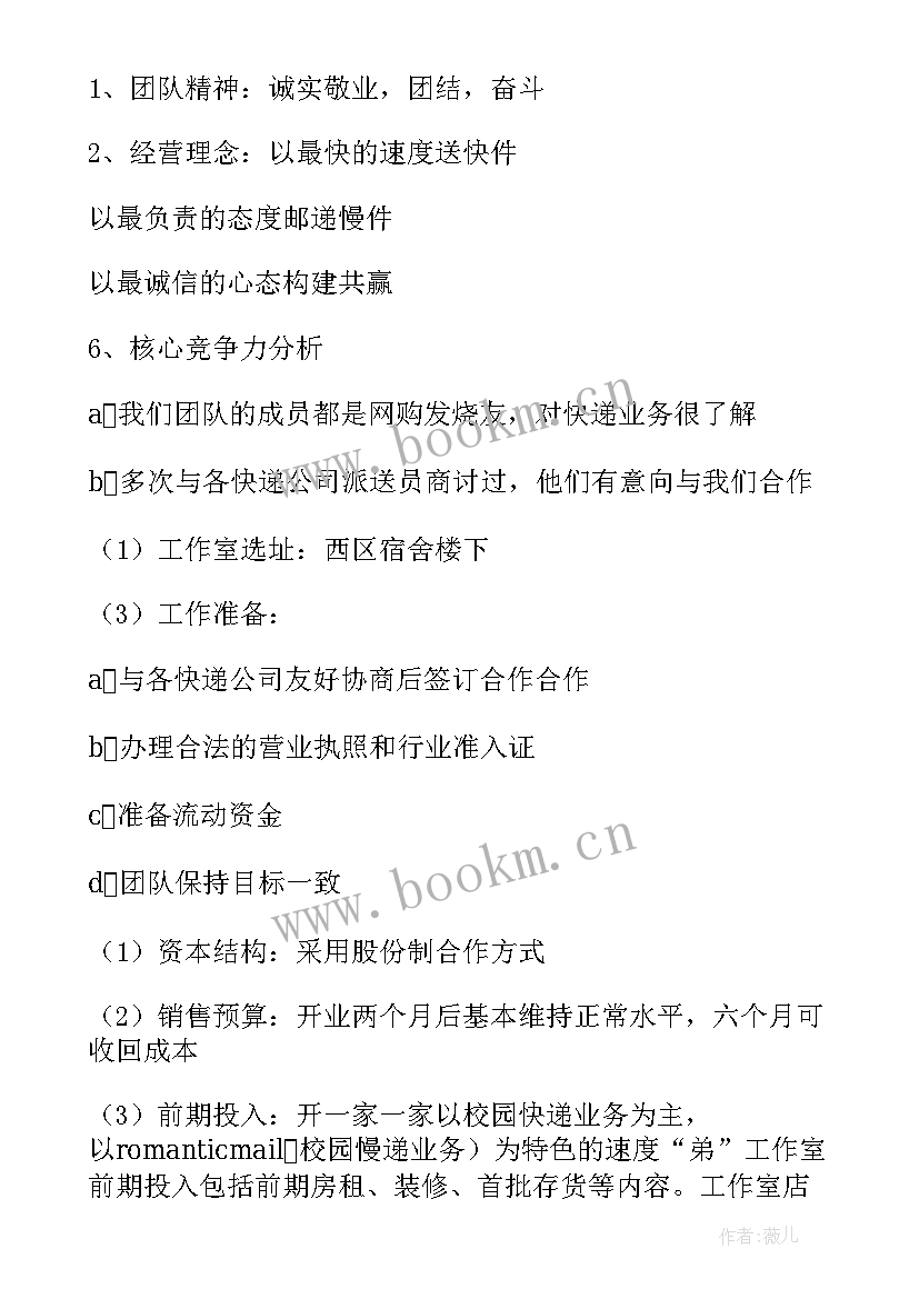 2023年校园快递站创业计划书 校园代取快递创业计划书(实用8篇)