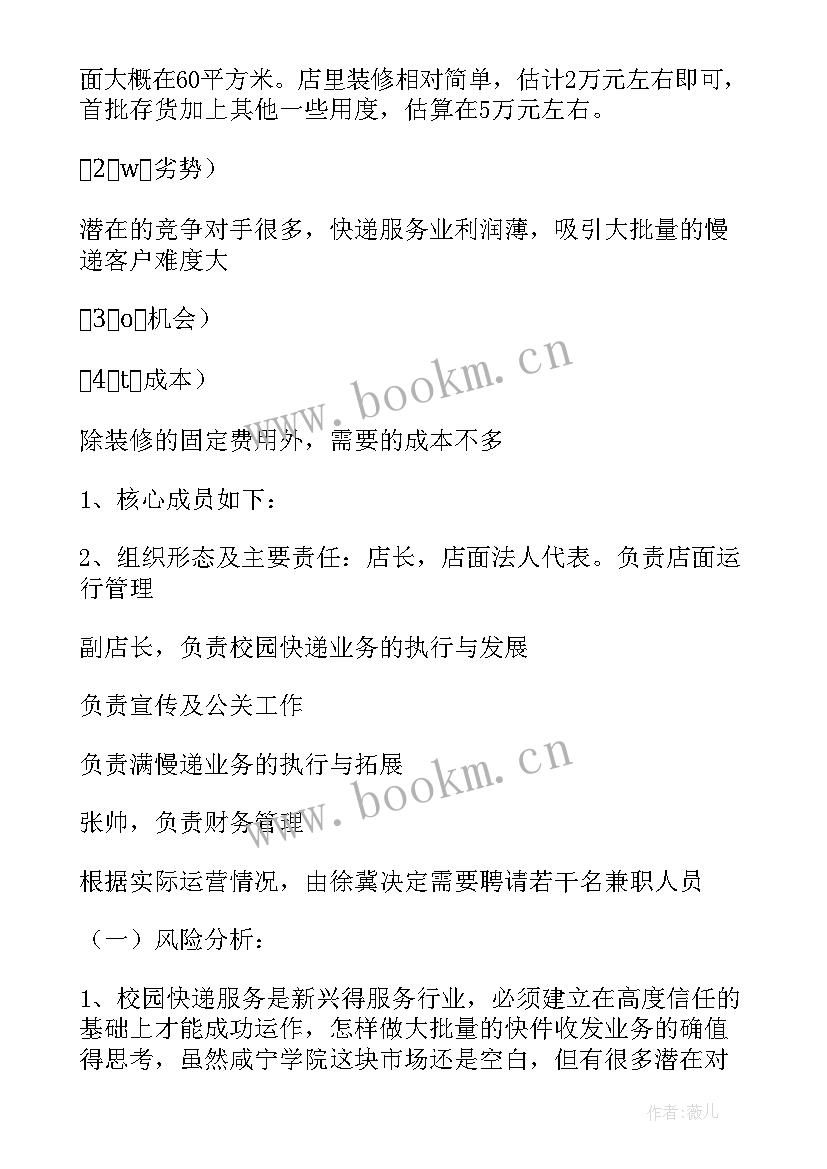 2023年校园快递站创业计划书 校园代取快递创业计划书(实用8篇)