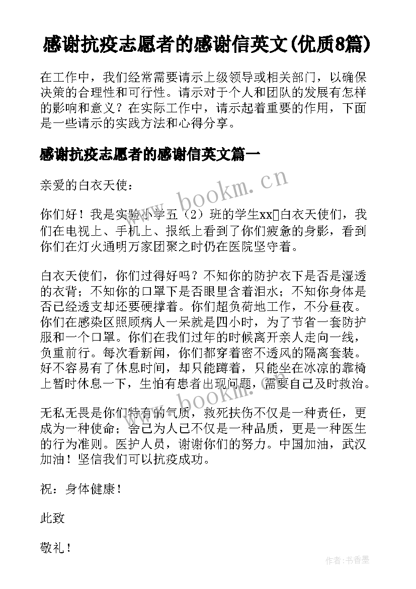 感谢抗疫志愿者的感谢信英文(优质8篇)