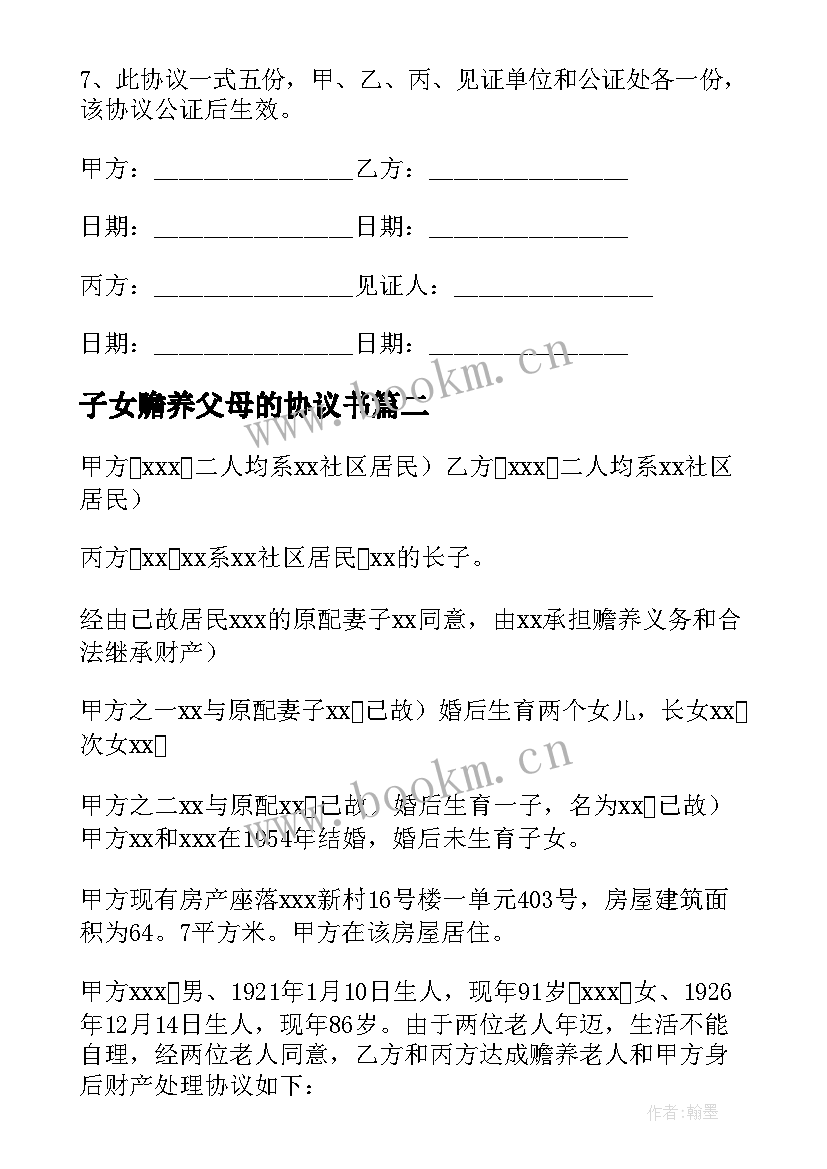 2023年子女赡养父母的协议书(优秀8篇)