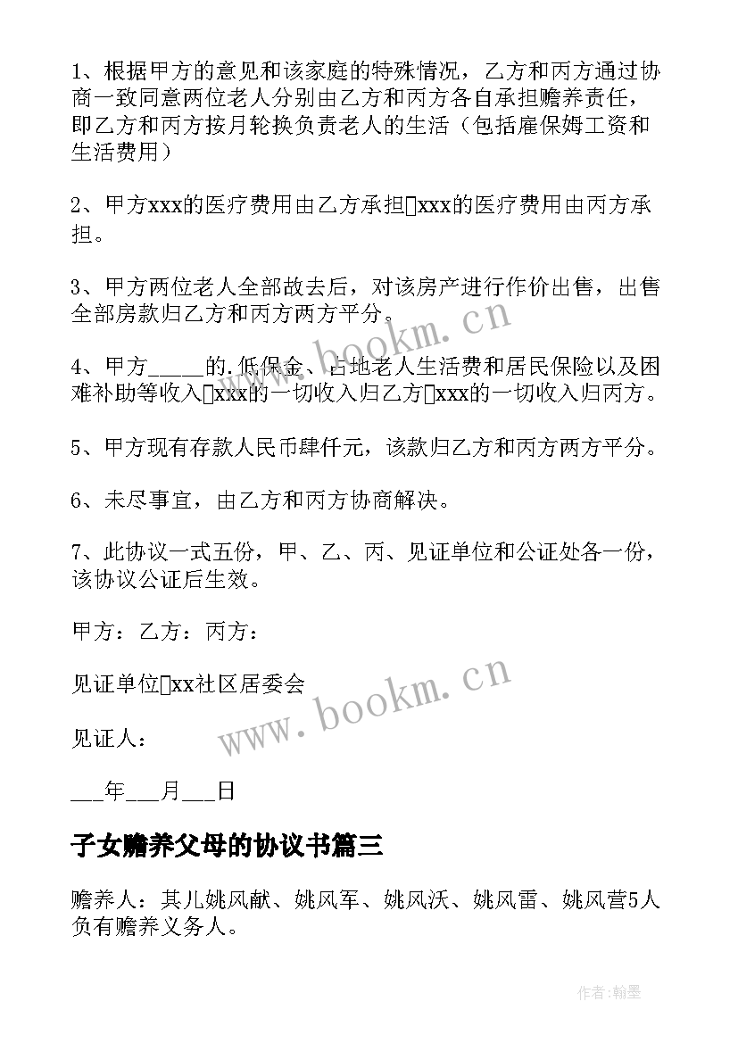 2023年子女赡养父母的协议书(优秀8篇)