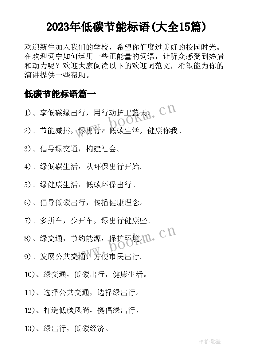 2023年低碳节能标语(大全15篇)