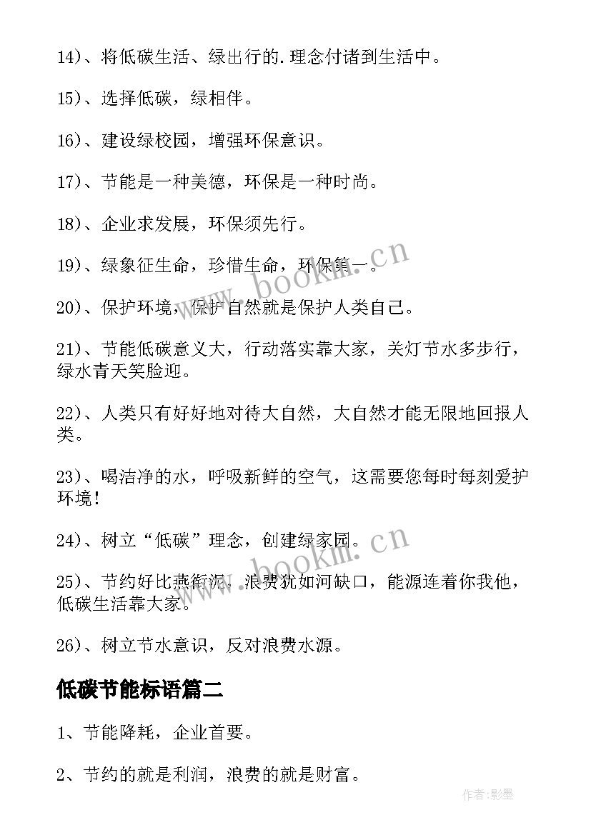 2023年低碳节能标语(大全15篇)